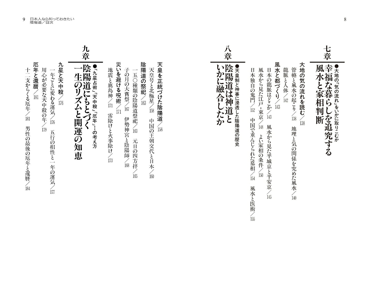 日本人なら知っておきたい陰陽道（KAWADE夢新書）[武光誠]
