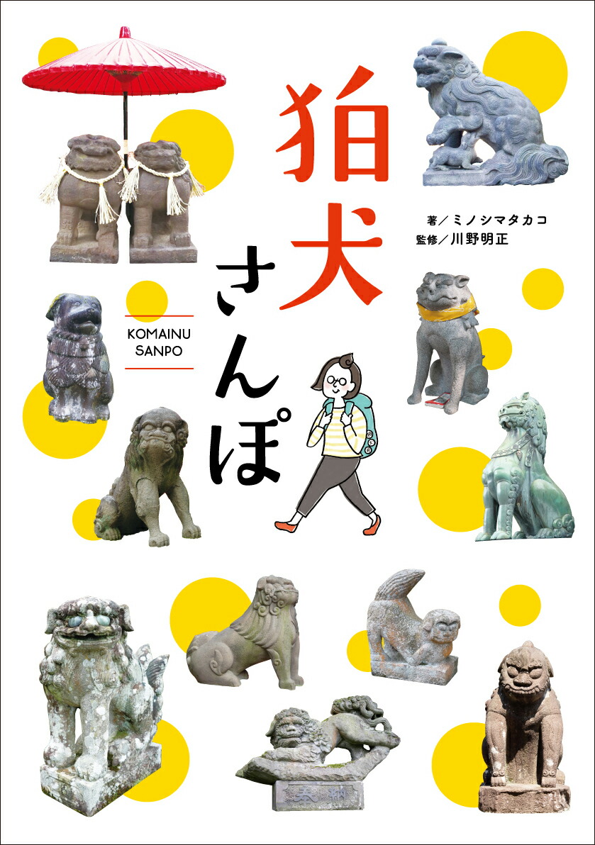 楽天ブックス 狛犬さんぽ ミノシマ タカコ 本