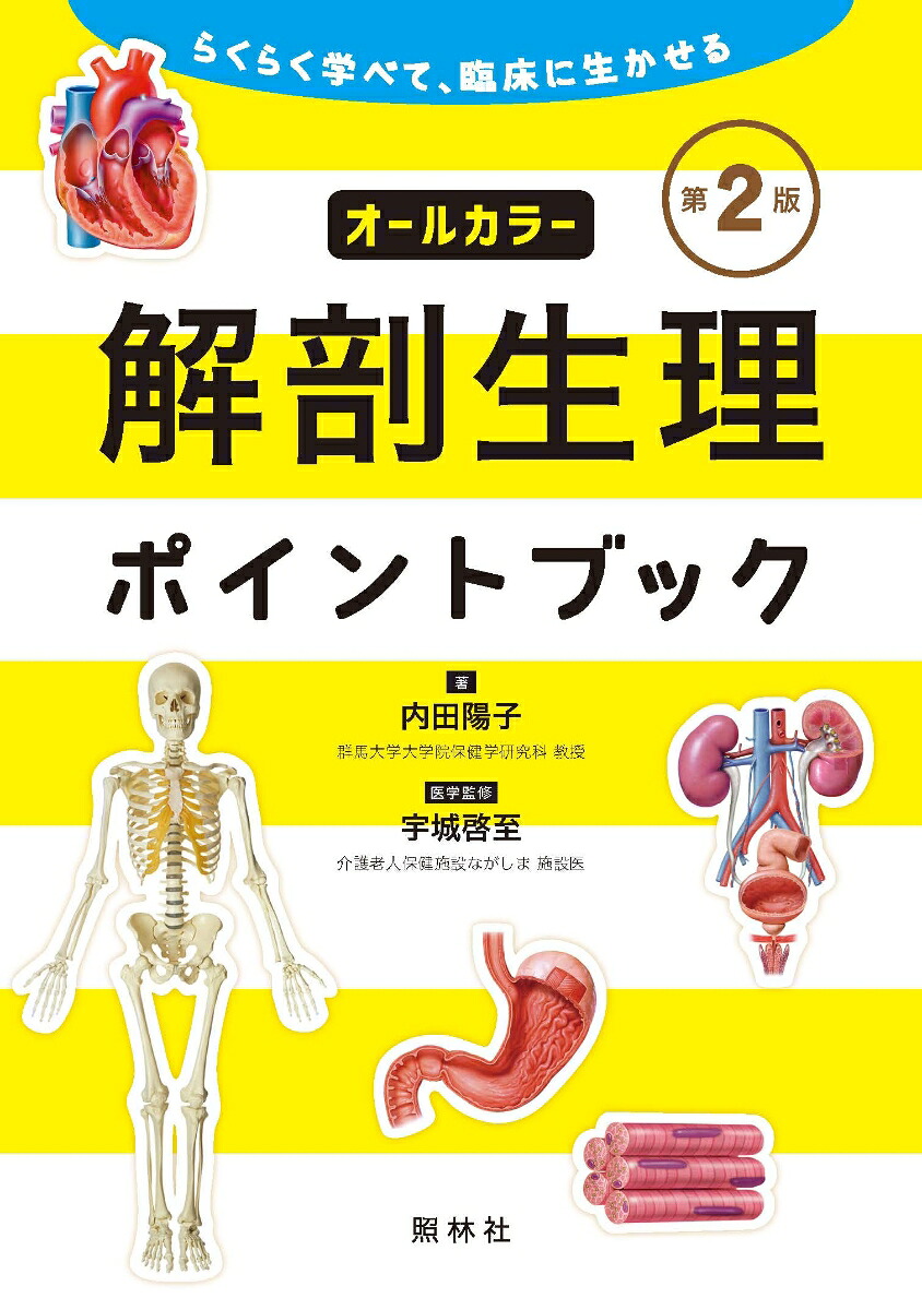 解剖生理ポイントブック第2版らくらく学べて臨床に生かせる[内田陽子]