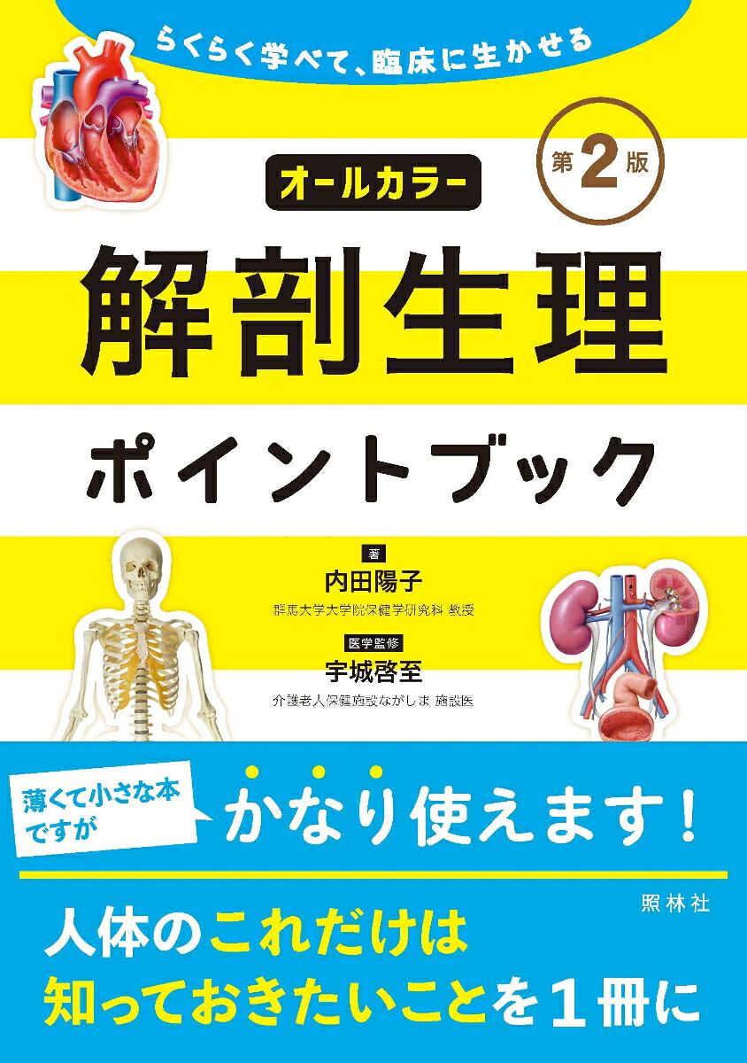 解剖生理ポイントブック第2版らくらく学べて臨床に生かせる[内田陽子]