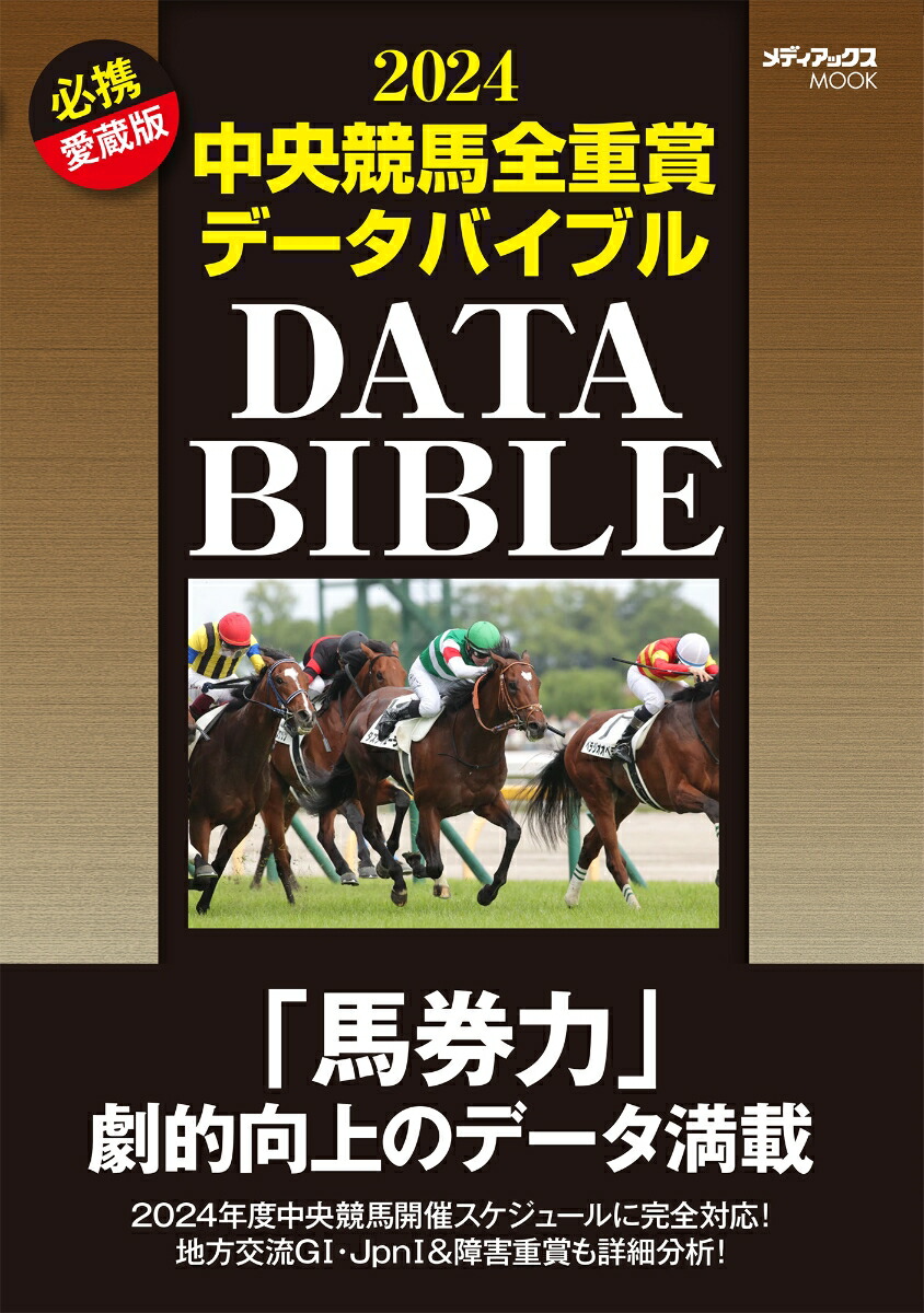 楽天ブックス: 中央競馬全重賞データバイブル（2024） - 9784866744537