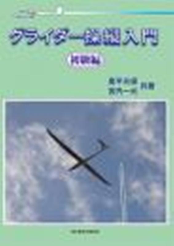 グライダー操縦の基礎/鳳文書林出版販売/原田覚一郎 本