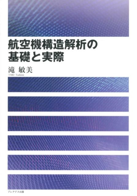 楽天ブックス: 航空機構造解析の基礎と実際 - 滝敏美