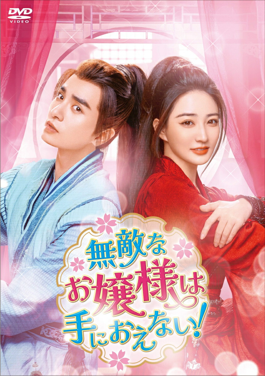 蔵の中の私　DVD　画像 楽天ブックス: 無敵なお嬢様は手におえない！ DVD-BOX2 - ウー・シーザー[呉希沢] - 4571423734538 : DVD