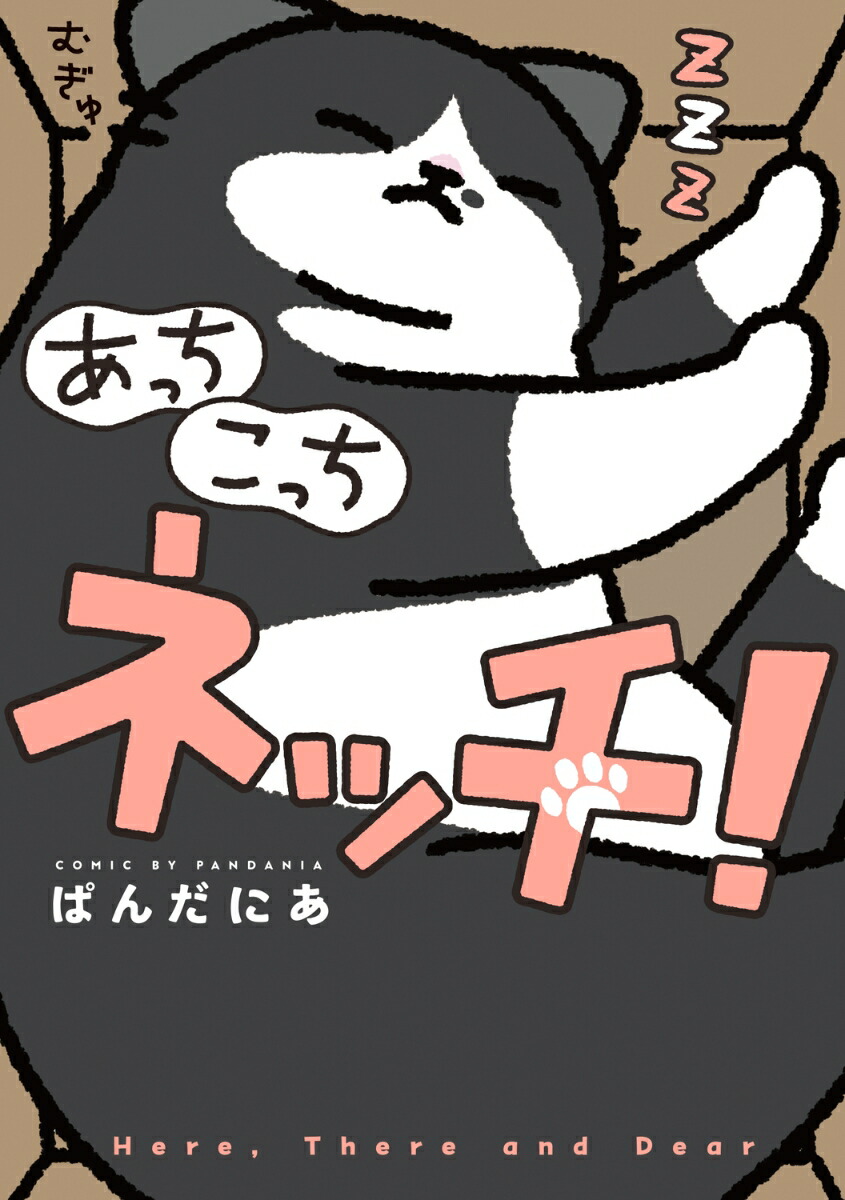 あっち こっち ネッチ！（1）画像