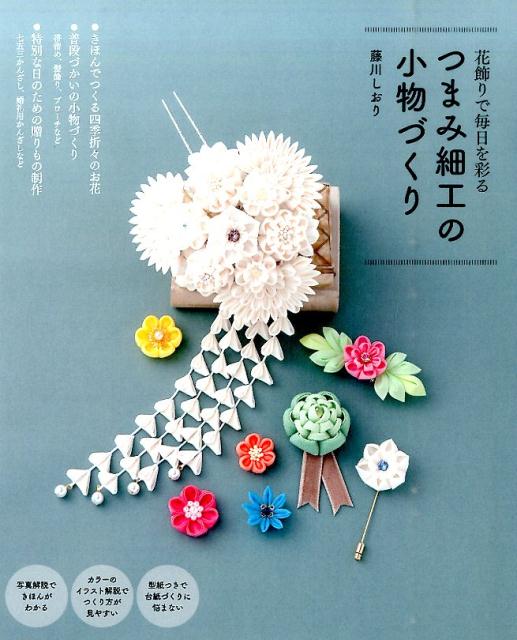 つまみ細工の小物づくり花飾りで毎日を彩る[藤川しおり]