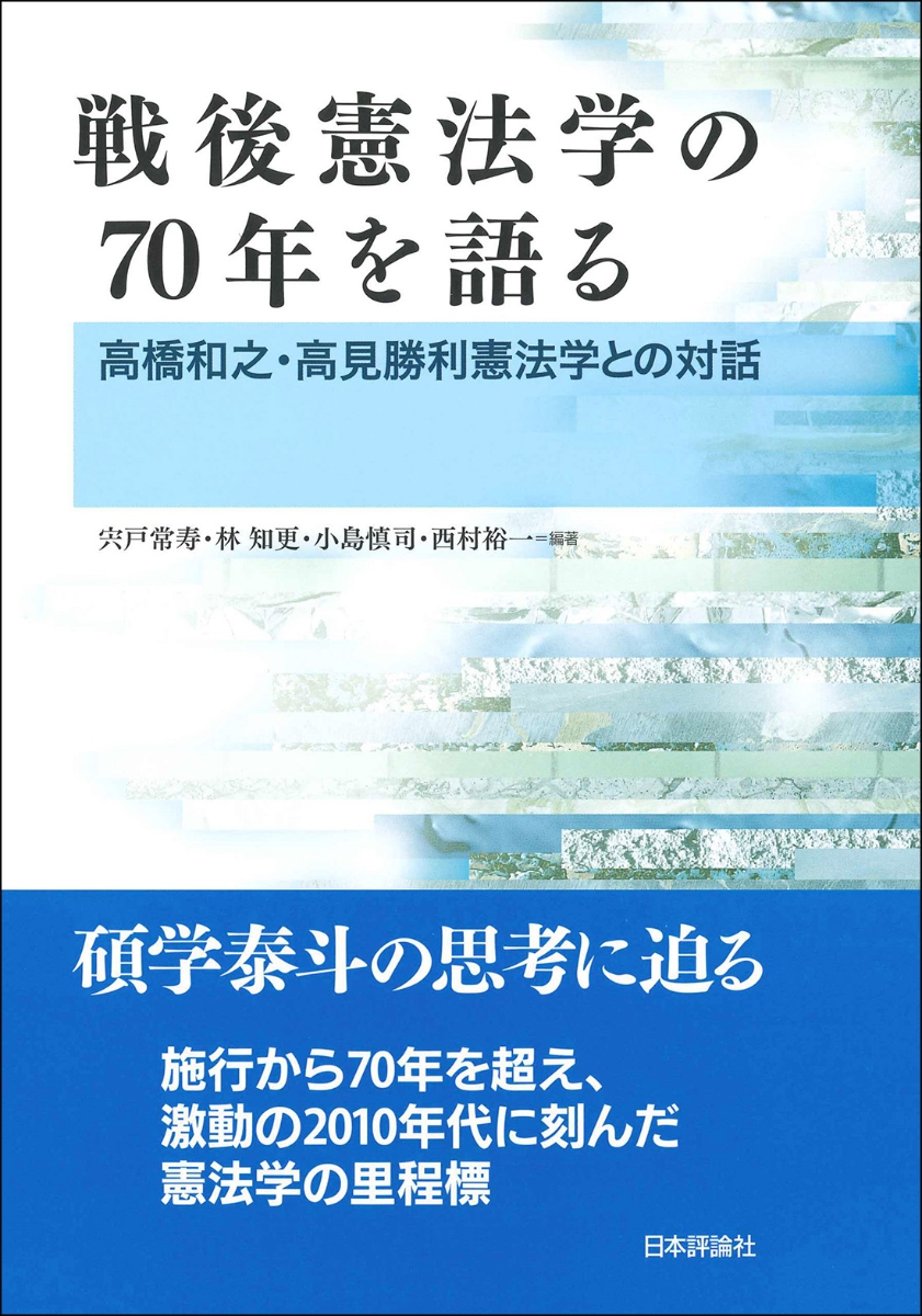 戦後憲法学の70年を語る 高橋和之 高見勝利憲法学との対話 宍戸常寿 本 楽天ブックス