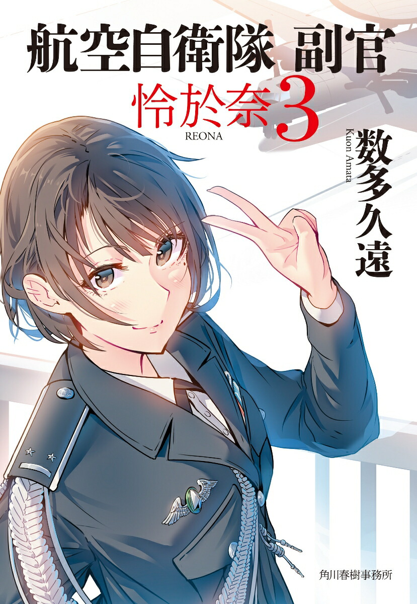 楽天ブックス 航空自衛隊 副官 怜於奈 3 数多 久遠 本 楽天ブックス 航空自衛隊 副官 怜於奈 3 数多 久遠 本