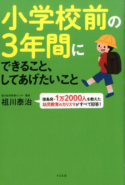 楽天ブックス 小学校前の3年間にできること してあげたいこと 祖川泰治 本