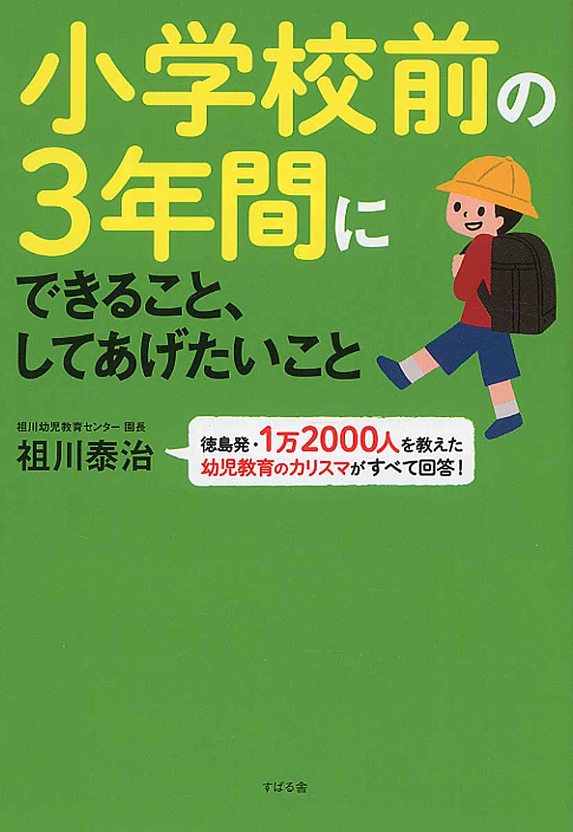 小学校前の3年間にできること、してあげたいこと[祖川泰治]