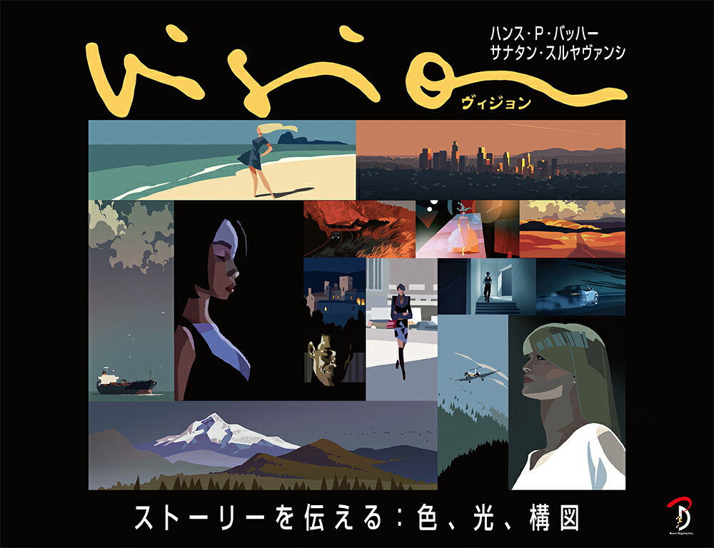 Visionストーリーを伝える：色、光、構図[ハンス・P・バッハー]