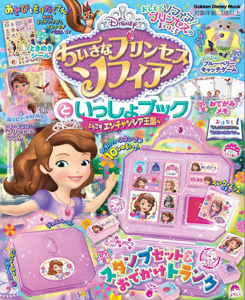 楽天ブックス ちいさなプリンセスソフィアといっしょブック ようこそエンチャンシア王国へ ソフィアといっしょブック編集部 本
