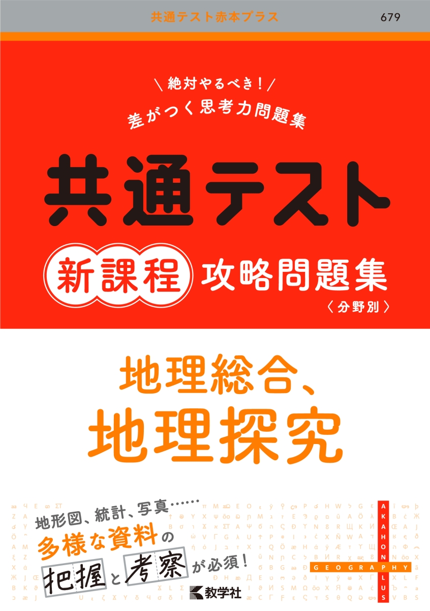 共通テスト新課程攻略問題集　地理総合，地理探究 （共通テスト赤本プラス）武田塾神戸湊川校おすすめ参考書