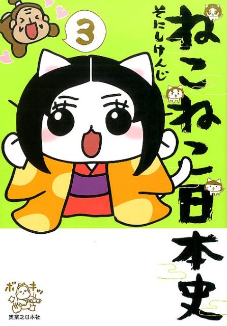 楽天ブックス: ねこねこ日本史（3） - そにしけんじ - 9784408414539 : 本