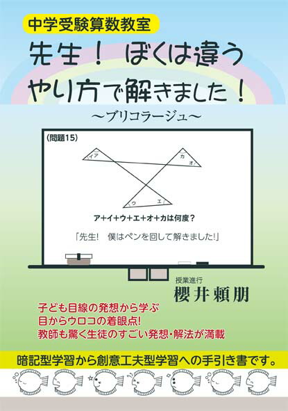 楽天ブックス 中学受験算数教室 先生 ぼくは違うやり方で解きました 櫻井 頼朋 本