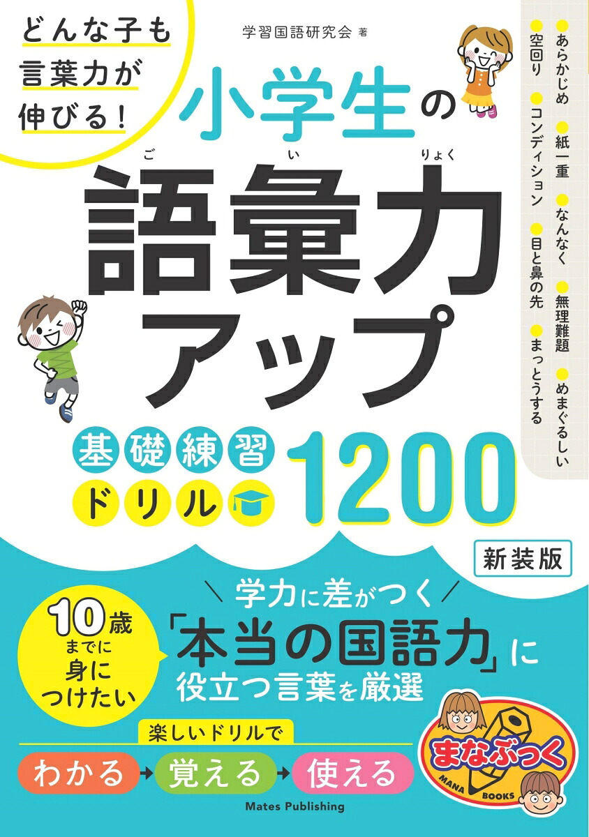 小学生の語彙力アップ基礎練習ドリル1200新装版どんな子も言葉力が伸びる![学習国語研究会]