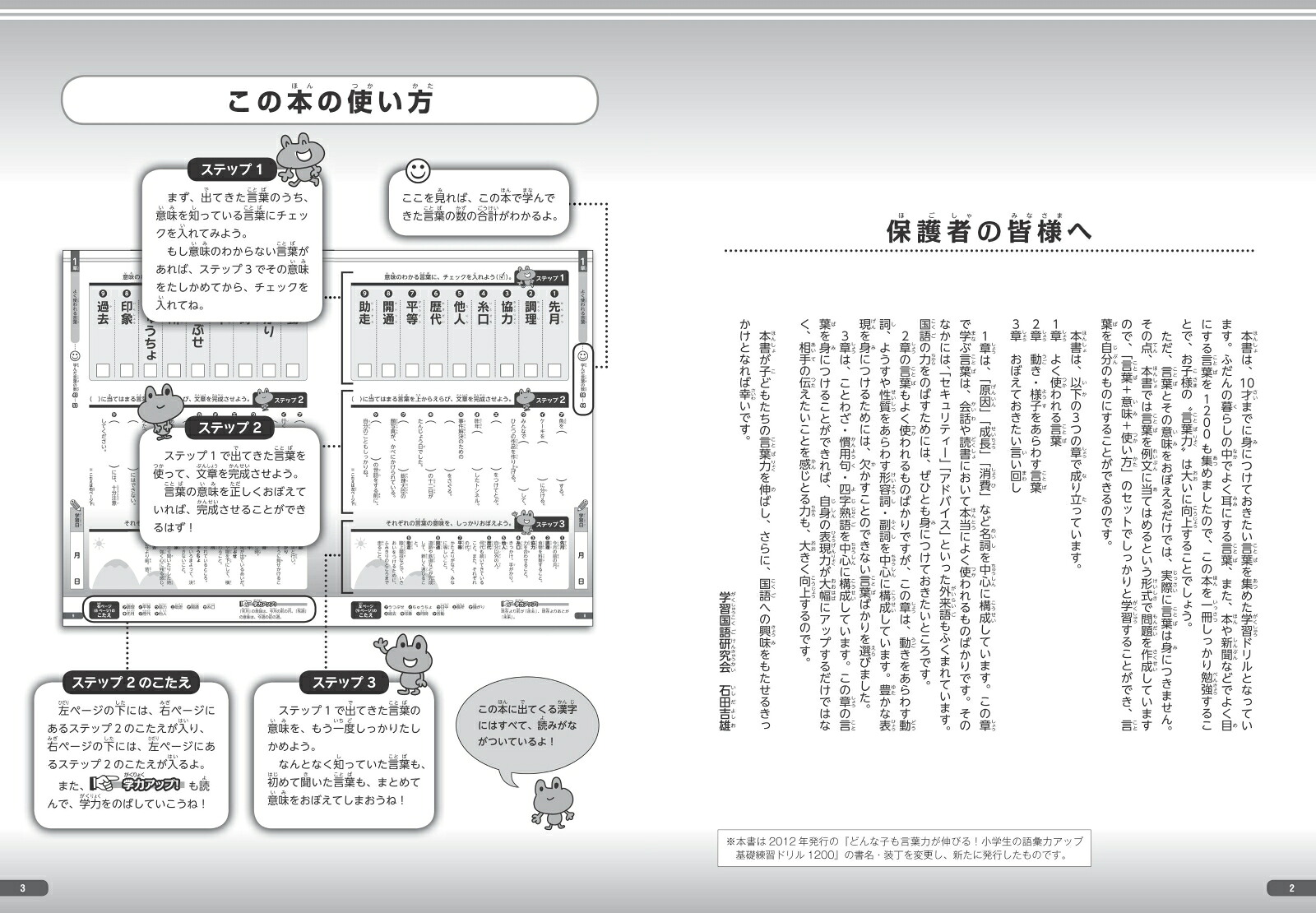 小学生の語彙力アップ基礎練習ドリル1200新装版どんな子も言葉力が伸びる![学習国語研究会]