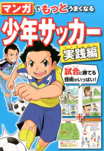 楽天ブックス: マンガでもっとうまくなる少年サッカー - 実践編 - 西東