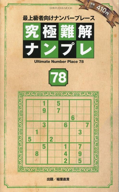 究極難解ナンプレ（78）最上級者向けナンバープレース（SHINYUSHAMOOK）