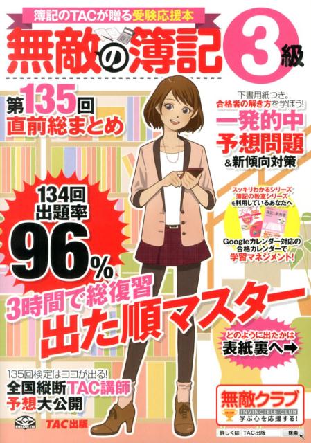 楽天ブックス 無敵の簿記3級 第135回直前総まとめ 簿記のｔａｃが贈る受験応援本 ｔａｃ株式会社 9784813254539 本
