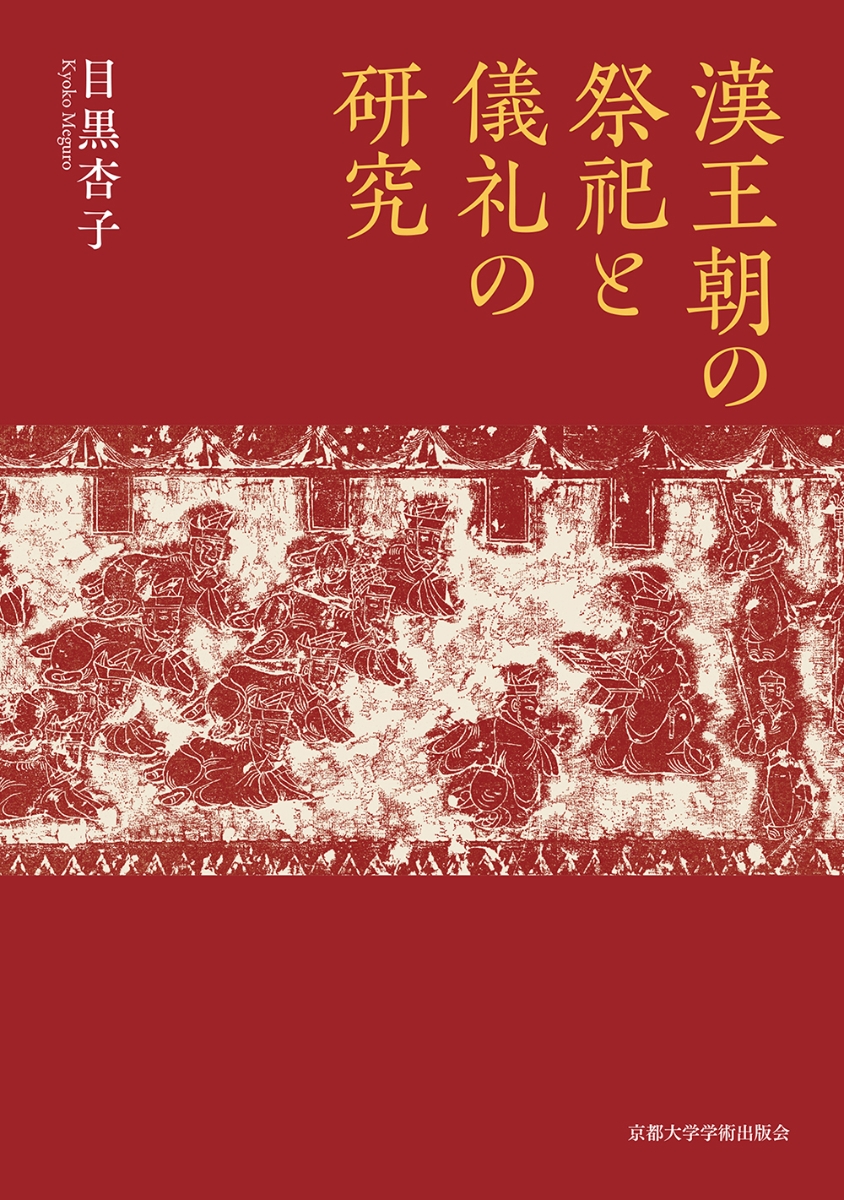 楽天ブックス: 漢王朝の祭祀と儀礼の研究 - 目黒 杏子 - 9784814004539