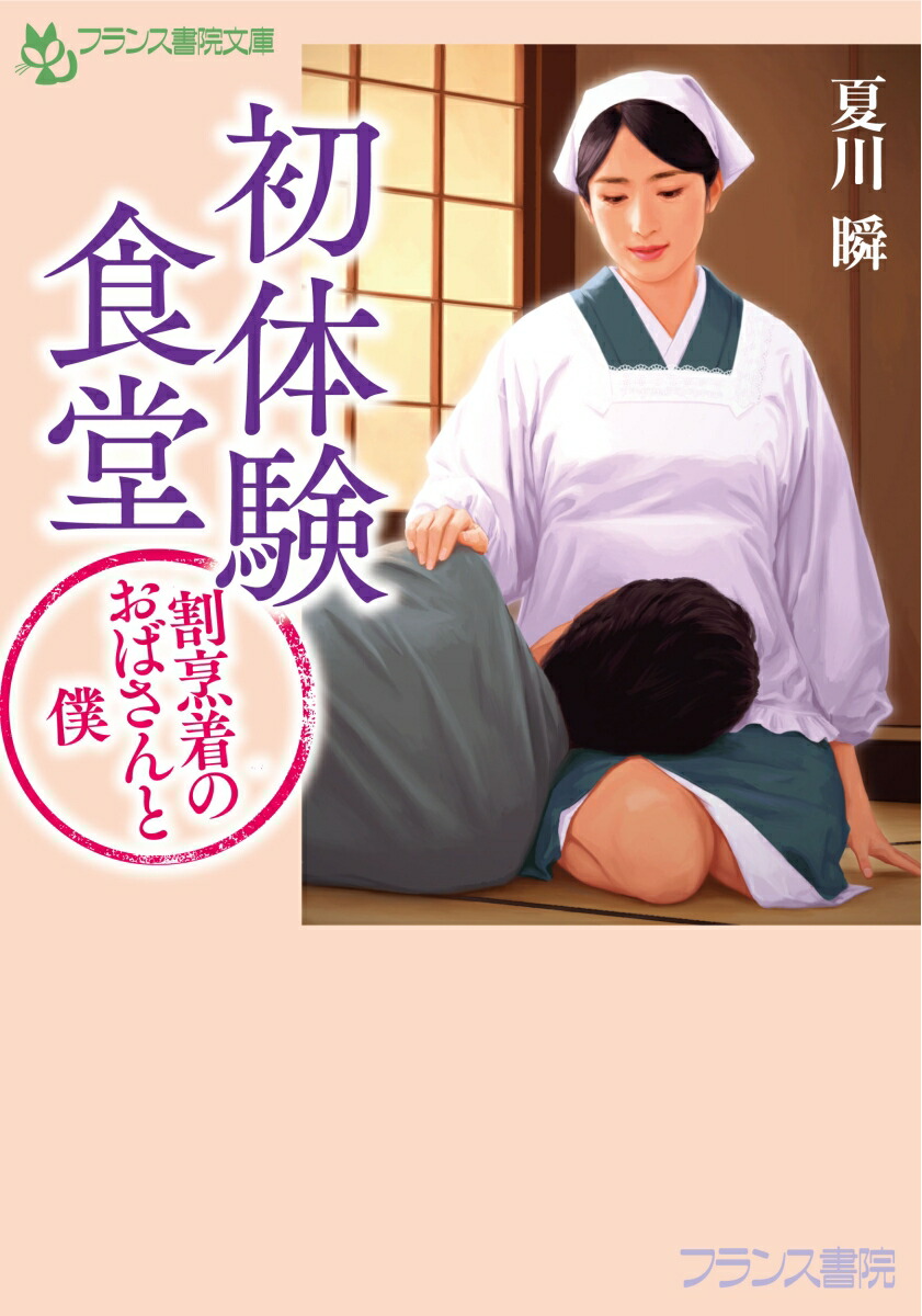 初体験食堂【割烹着のおばさんと僕】 （フランス書院文庫）