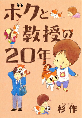 ボクと教授の20年（ホーム社書籍扱いコミックス）[杉作]