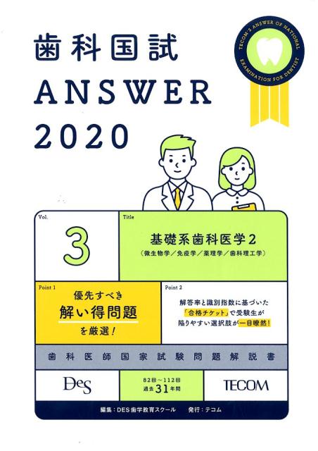 2020 歯科国試アンサー 第117回歯科医師国家試験問題解説書 | DES歯学教育スクール |本