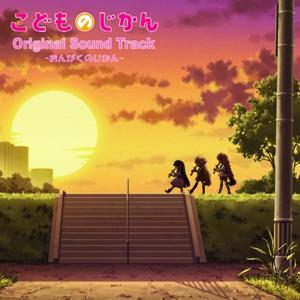 TVアニメ『こどものじかん』オリジナルサウンドトラック おんがくのじかん画像