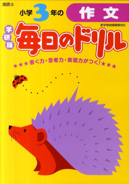 楽天ブックス 小学3年の作文 学研教育出版 本