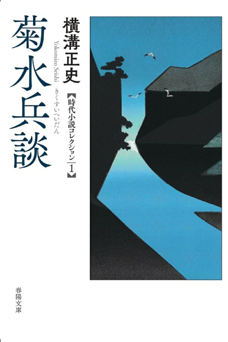 菊水兵談-横溝正史時代小説コレクション1-[横溝正史]