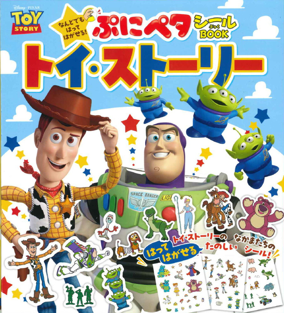 なんどでもはってはがせる！　ぷにペタシールBOOK　トイ・ストーリー画像