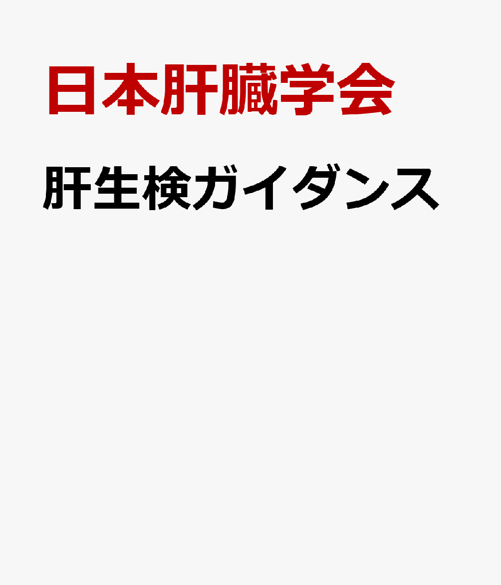 日本肝臓学会雑誌32冊 肝臓専門医試験に - 参考書