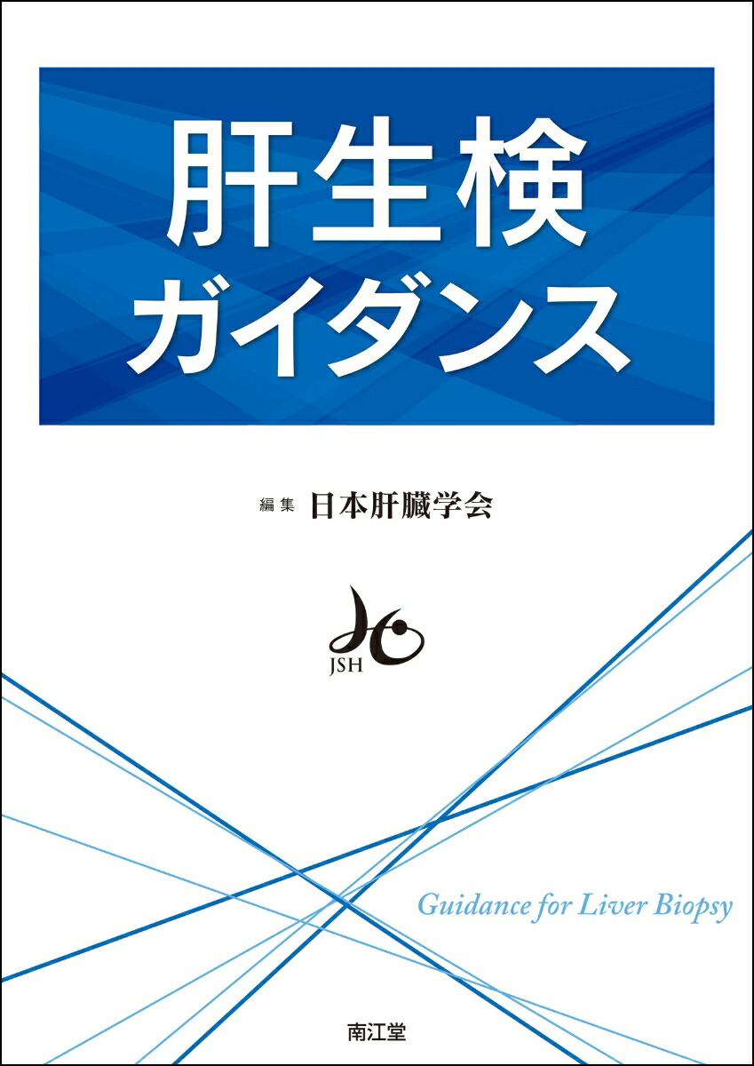 楽天ブックス: 肝生検ガイダンス - 日本肝臓学会 - 9784524204540 : 本