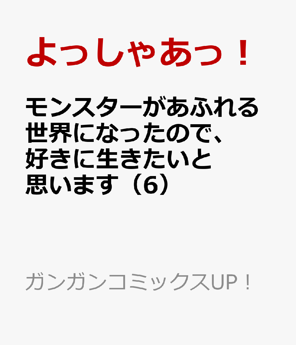 楽天ブックス モンスターがあふれる世界になったので 好きに生きたいと思います 6 よっしゃあっ 本