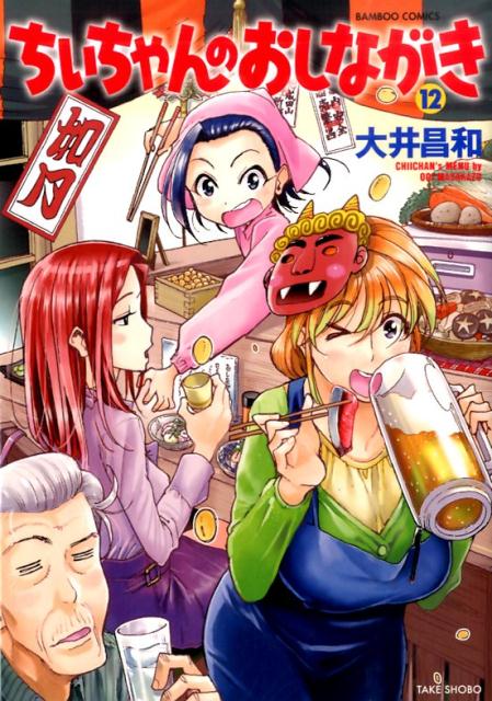 ちぃちゃんのおしながき12（バンブーコミックス）[大井昌和]