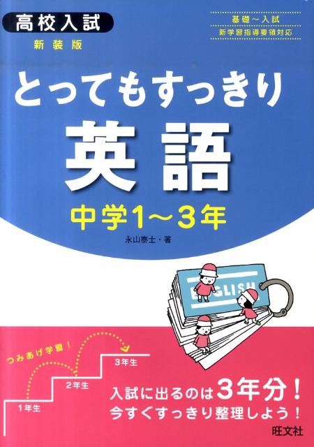 楽天ブックス 高校入試とってもすっきり英語中学1 3年新装版 永山泰士 本