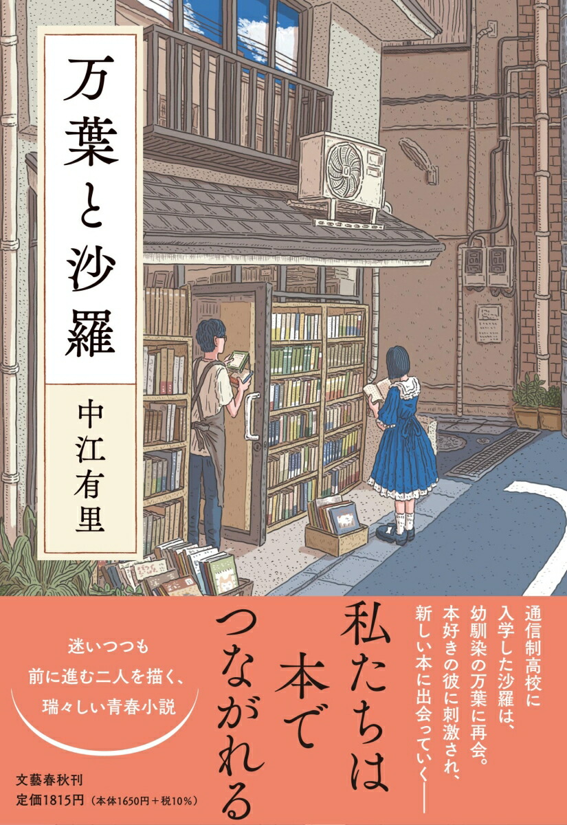 楽天ブックス: 万葉と沙羅 - 中江 有里 - 9784163914541 : 本