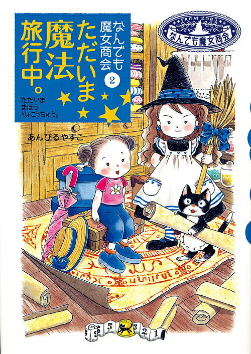 なんでも魔女商会 あんびるやすこ 全22巻 送料無料