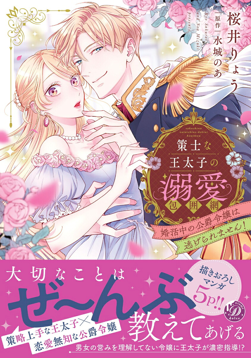 策士な王太子の溺愛包囲網～婚活中の公爵令嬢は逃げられません！～（乙女ドルチェ・コミックス乙女ドルチェ・コミックスCMOD280）[桜井りょう]