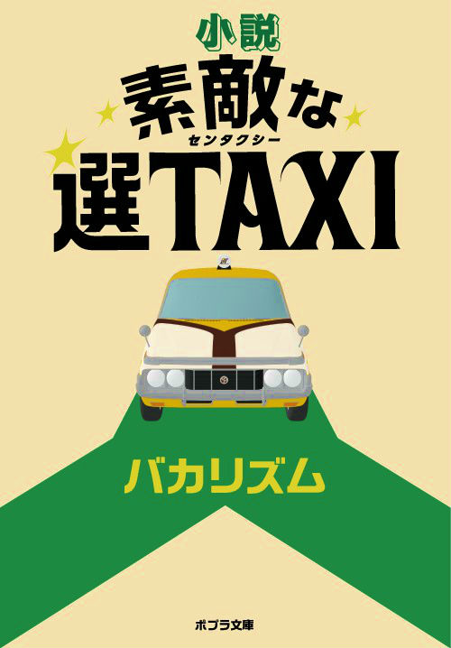 楽天ブックス 小説 素敵な選taxi バカリズム 本