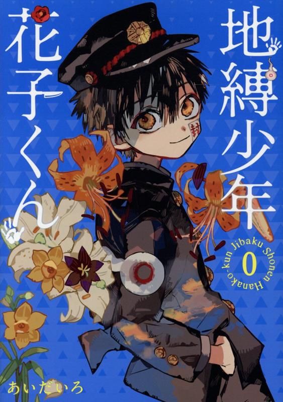 地縛少年花子くん（0）（Gファンタジーコミックス）[あいだいろ]