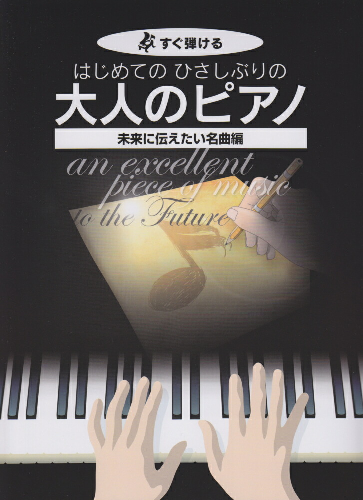 楽天ブックス: はじめてのひさしぶりの大人のピアノ 未来に伝えたい