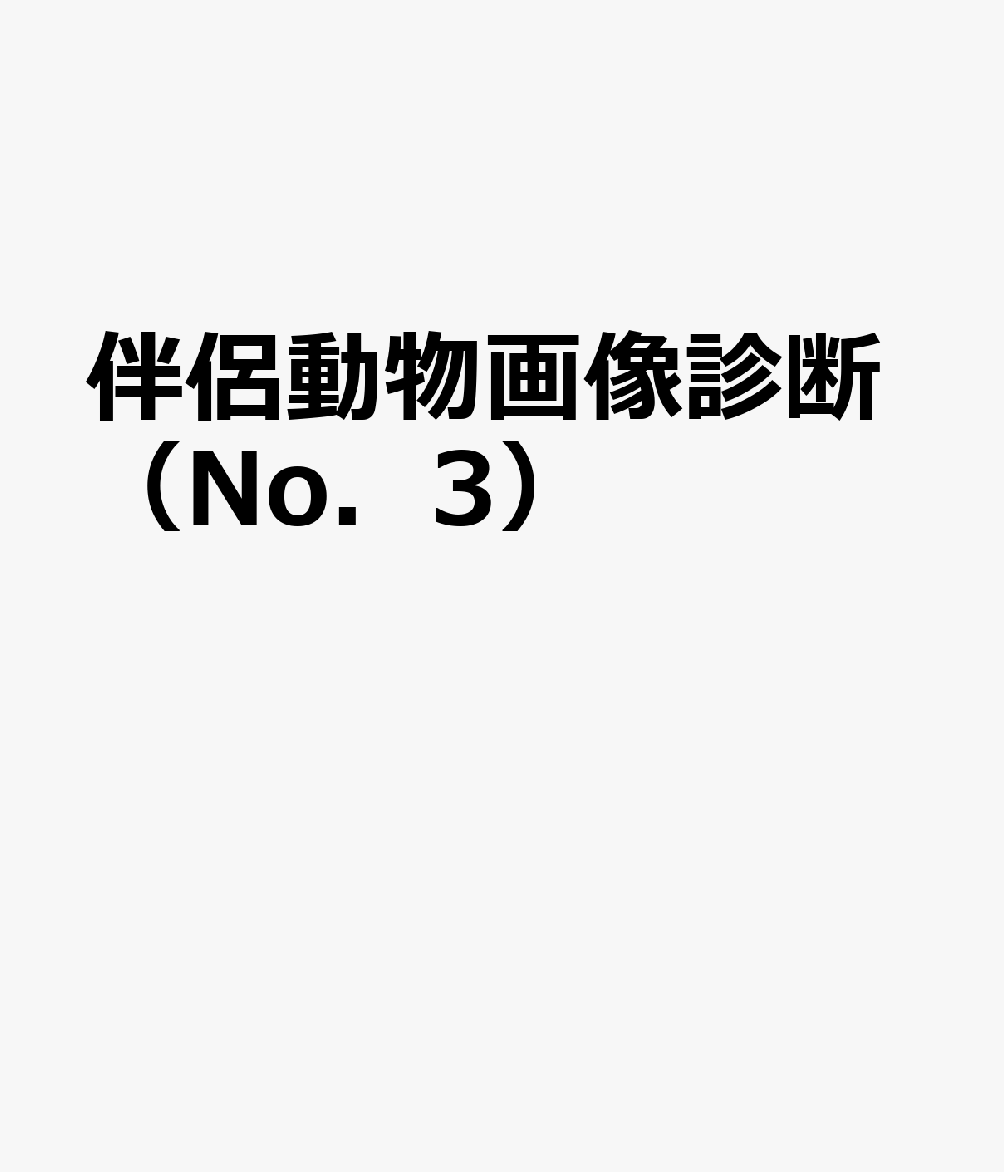 伴侶動物画像診断』バックナンバー 株式会社 緑書房