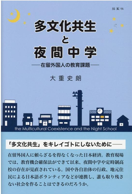 楽天ブックス: 多文化共生と夜間中学 - 在留外国人の教育課題 - 大重