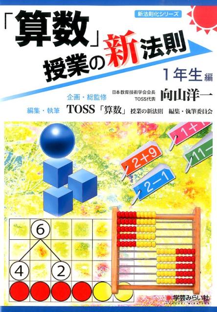 楽天ブックス: 「算数」授業の新法則（1年生編） - 向山洋一・TOSS