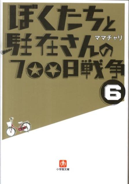 楽天ブックス ぼくたちと駐在さんの700日戦争 6 ママチャリ 本