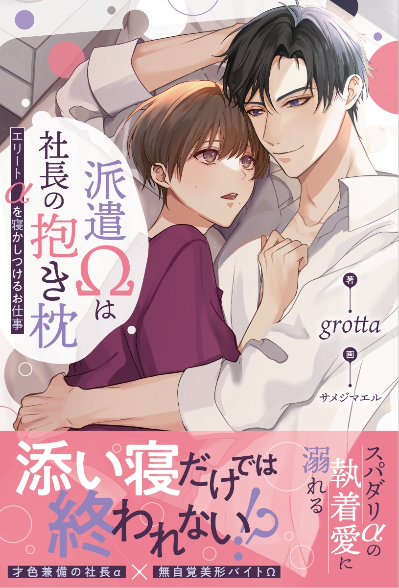 楽天ブックス: 派遣Ωは社長の抱き枕 - ～エリートαを寝かしつけるお