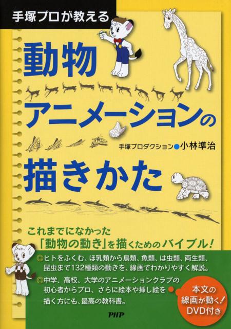 楽天ブックス 動物アニメーションの描きかた 小林準治 本