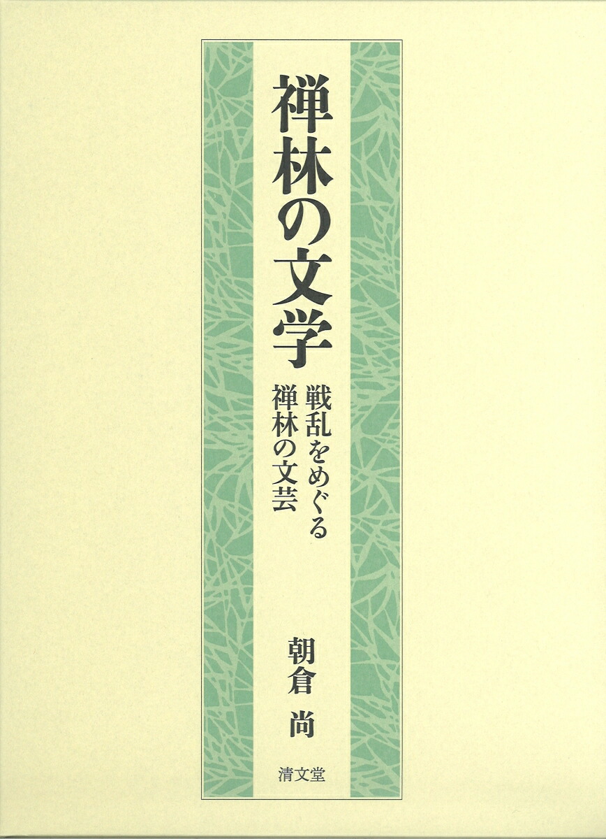 禅林の文学 戦乱をめぐる禅林の文芸